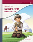 Көксерек. Серый лютый.