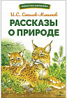 Рассказы о природе
