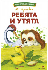 Ребята и утята