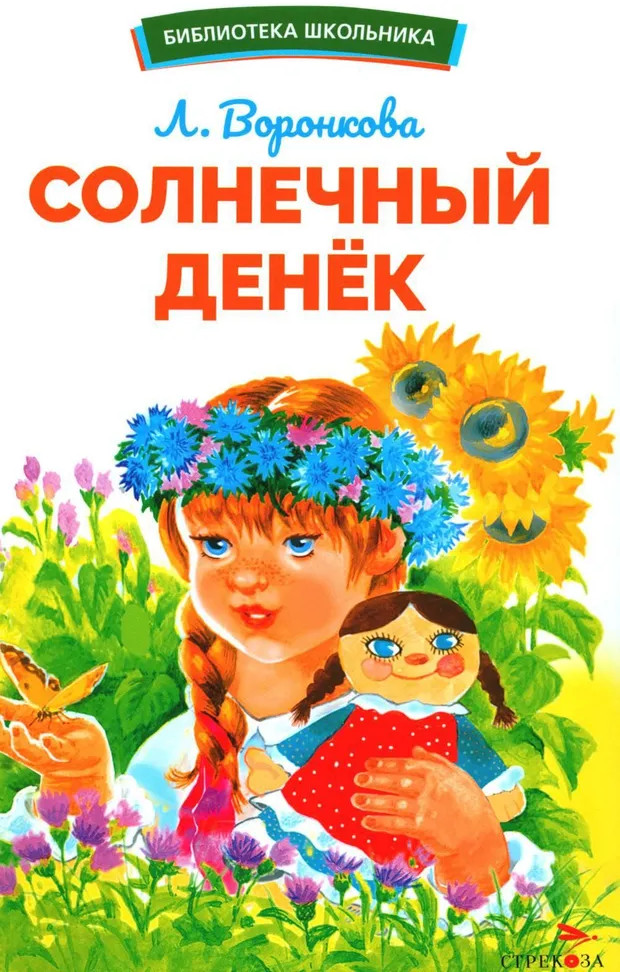 Солнечный денек | Библиотека школьника