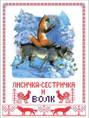 Лисичка-сестричка и волк