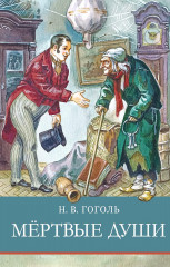 Мертвые души