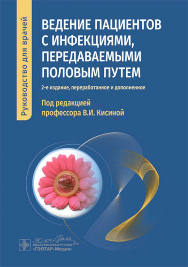 Ведение пациентов с инфекциями, передаваемыми половым путем