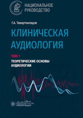 Клиническая аудиология. Том 1