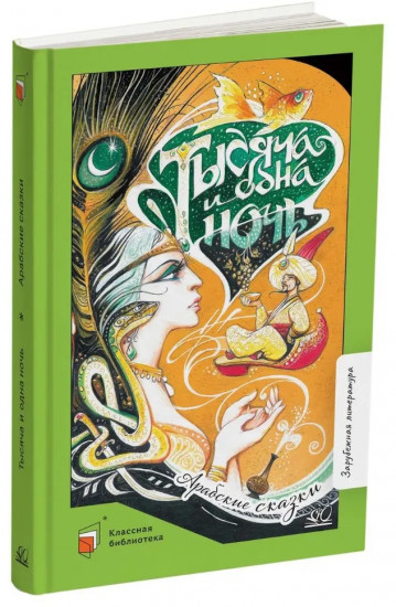 Тысяча и одна ночь