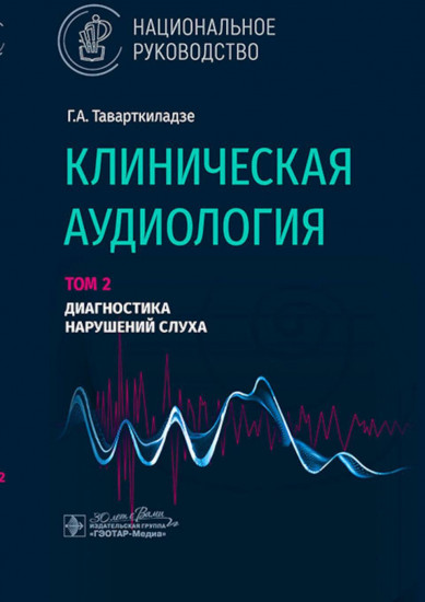 Клиническая аудиология. Том 2