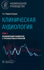 Клиническая аудиология. Том 3