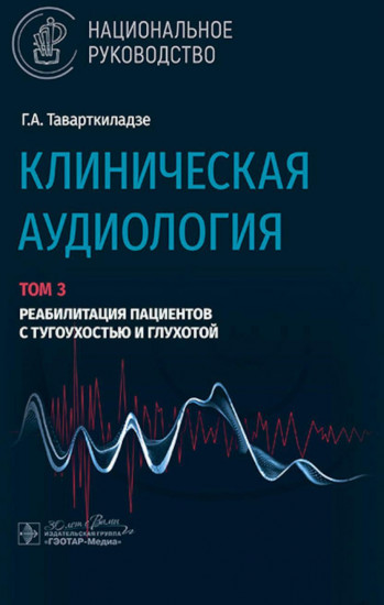 Клиническая аудиология. Том 3