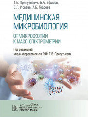 Медицинская микробиология