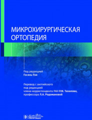 Микрохирургическая ортопедия