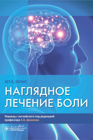 Наглядное лечение боли