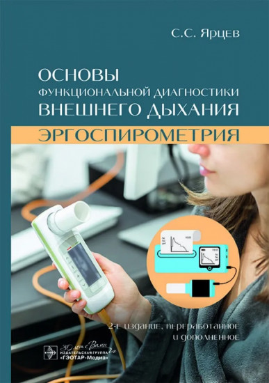 Основы функциональной диагностики внешнего дыхания