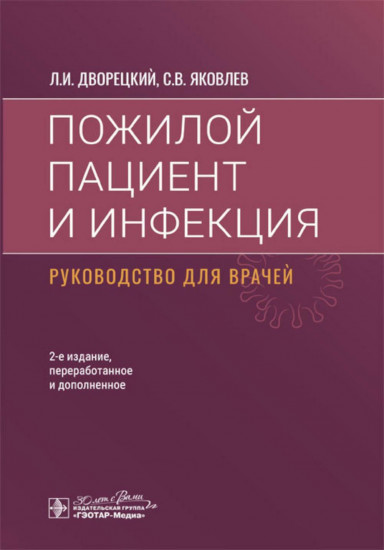 Пожилой пациент и инфекция