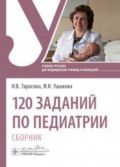 120 заданий по педиатрии
