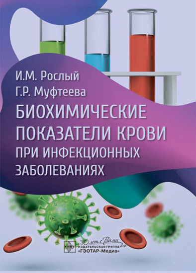 Биохимические показатели крови при инфекционных заболеваниях