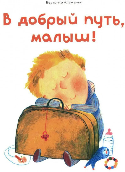 В добрый путь, малыш