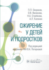 Ожирение у детей и подростков