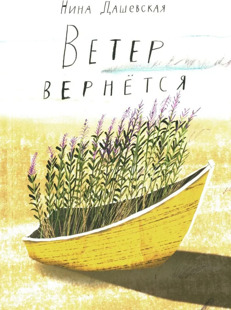 Ветер вернётся | Встречное движение