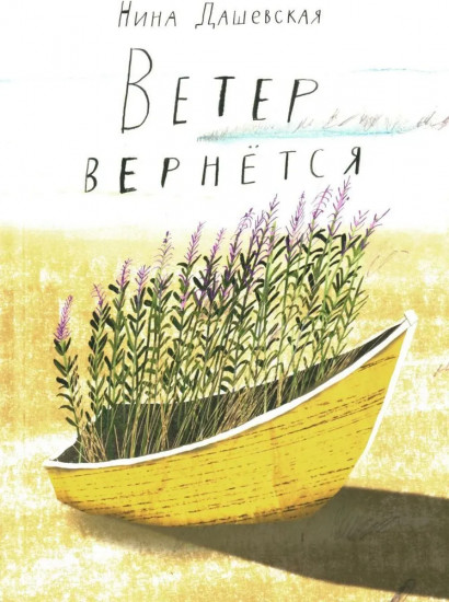 Ветер вернётся