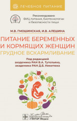 Питание беременных и кормящих женщин