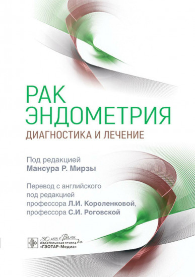 Рак эндометрия