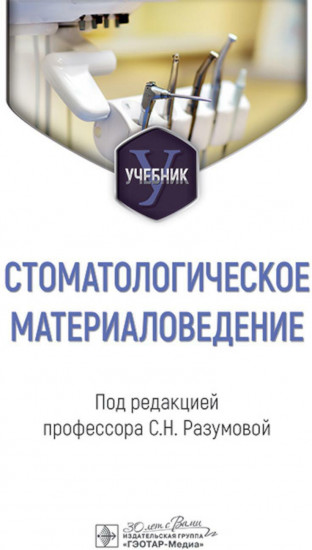 Стоматологическое материаловедение