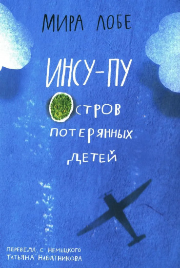 Инсу-пу. Остров потерянных детей