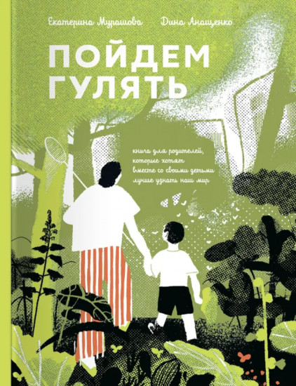 Пойдем гулять! Книга для родителей