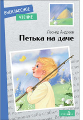 Петька на даче
