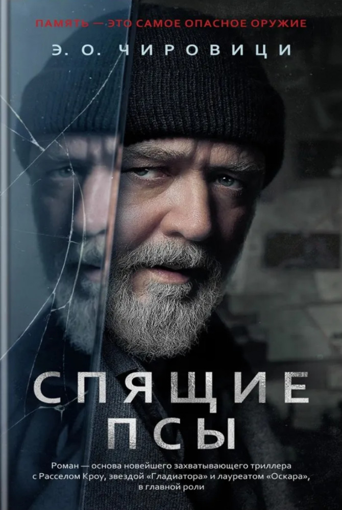 Спящие псы | Азбука-бестселлер