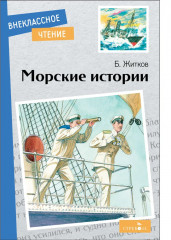 Морские истории