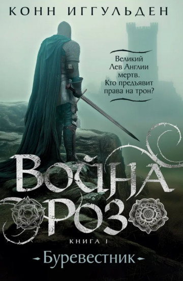 Война роз. Книга 1. Буревестник