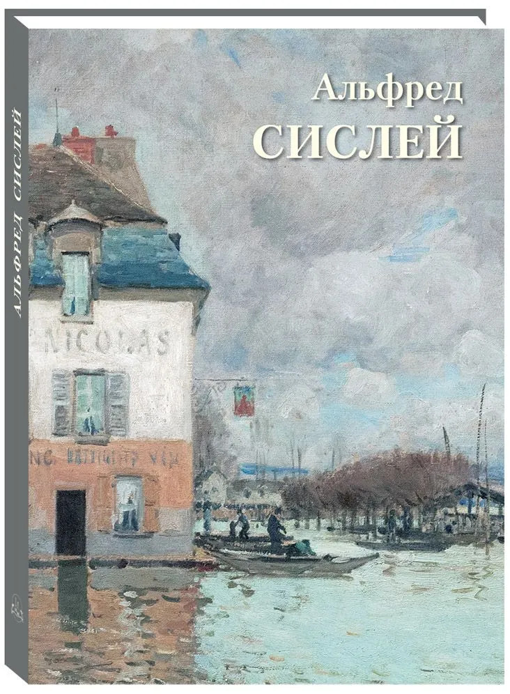 Альфред Сислей | Великие полотна