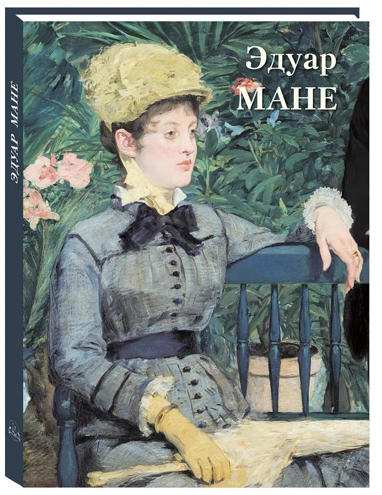 Эдуар Мане | Великие полотна