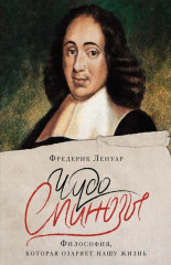 Чудо Спинозы. Философия, которая озаряет нашу жизнь