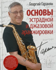 Основы эстрадной и джазовой аранжировки