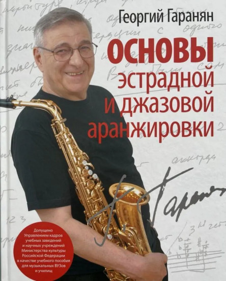 Основы эстрадной и джазовой аранжировки