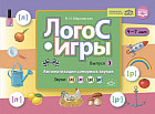 ЛогоС-Игры. Выпуск 3. Автоматизация сонорных звуков. Звуки (л), (л'), (р), (р')