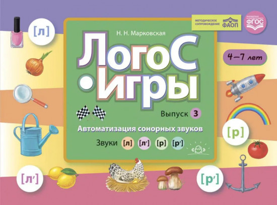 ЛогоС-Игры. Выпуск 3. Автоматизация сонорных звуков