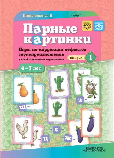 Парные картинки. Игры по коррекции дефектов