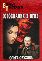 Югославия в огне