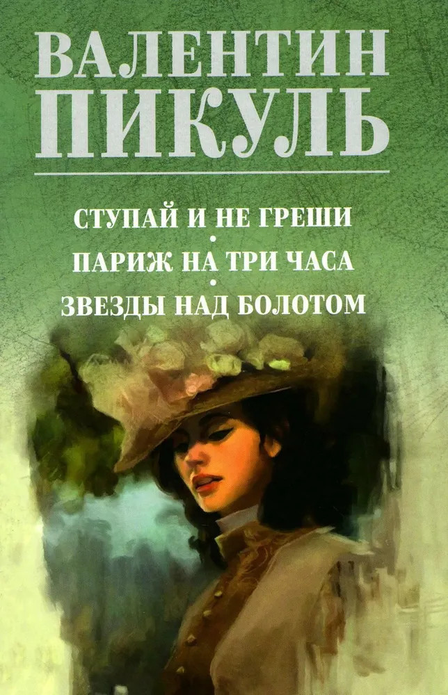 Ступай и не греши. Париж на три часа. Звезды над болотом | Собрание сочинений В.С. Пикуля Цветная обложка