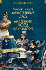 Таинственный сад. Маленький лорд Фаунтлерой