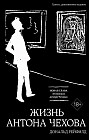 Жизнь Антона Чехова