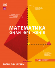 Математика. Оңай әрі жеңіл. 7-11 сыныптар үшін