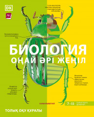 Биология. Оңай әрі жеңіл. 7-11 сыныптар үшін