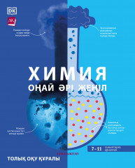 Химия. Оңай әрі жеңіл. 7-11 сыныптар үшін