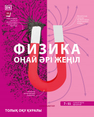 Физика. Оңай әрі жеңіл. 7-11 сыныптар үшін