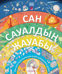 Cан сауалдың жауабы