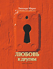 Любовь к другим. Вторая книга Ляйсиры Марат